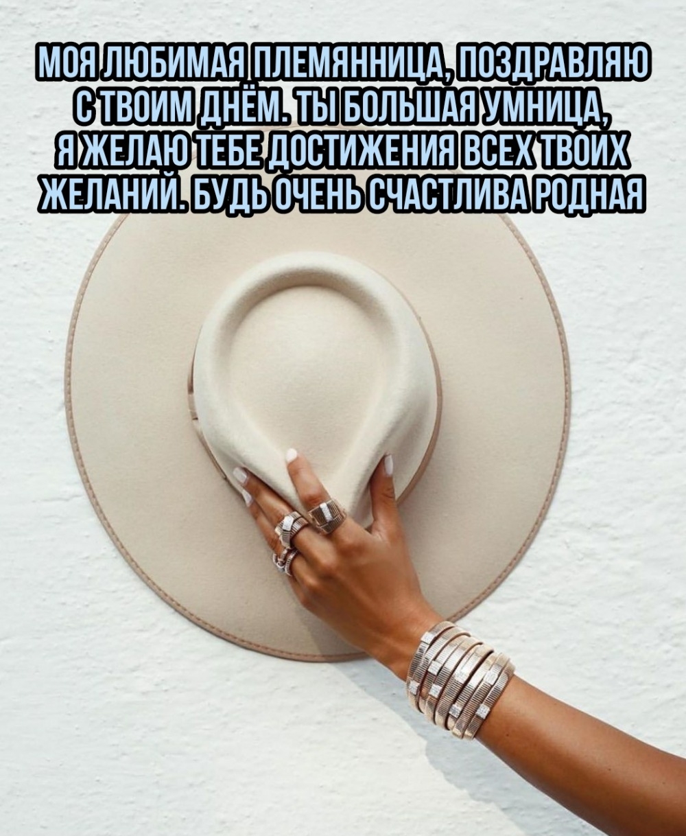 Моя любимая племянница, поздравляю с твоим днём.