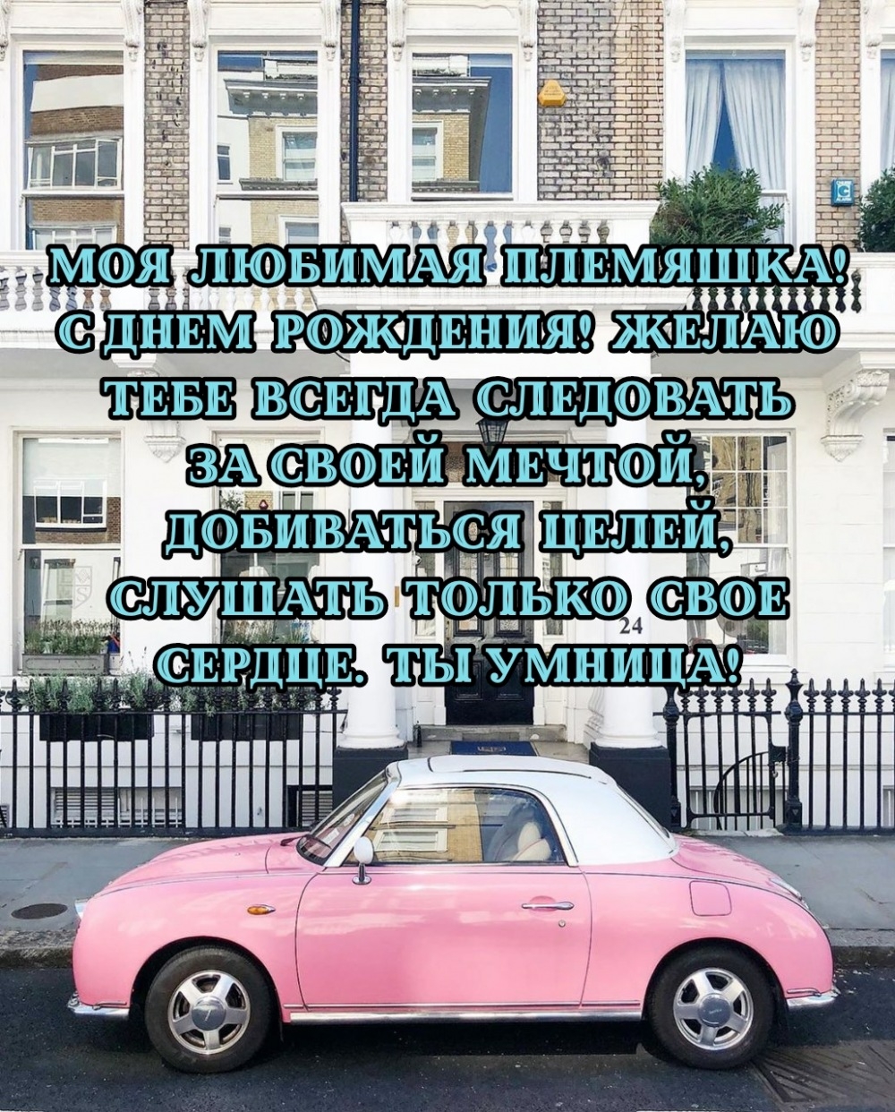 Моя любимая племяшка! С днем рождения! Ты умница!