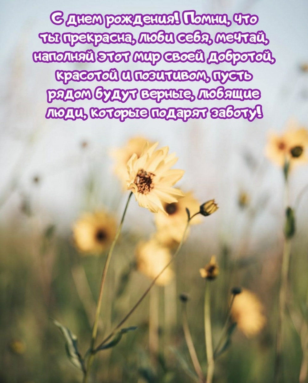 С днем рождения! Помни, что ты прекрасна, люби себя, мечтай