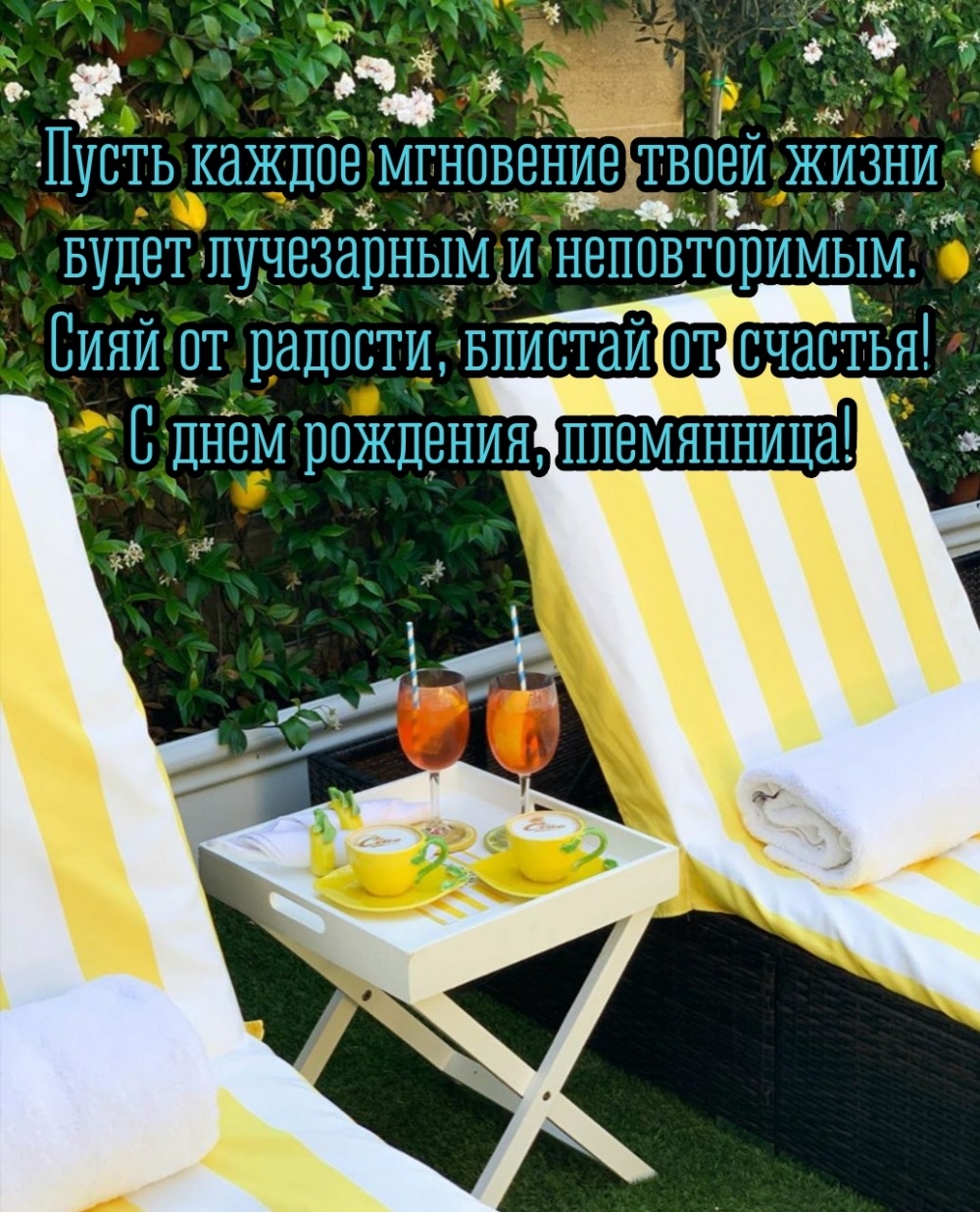 Сияй от радости, блистай от счастья!