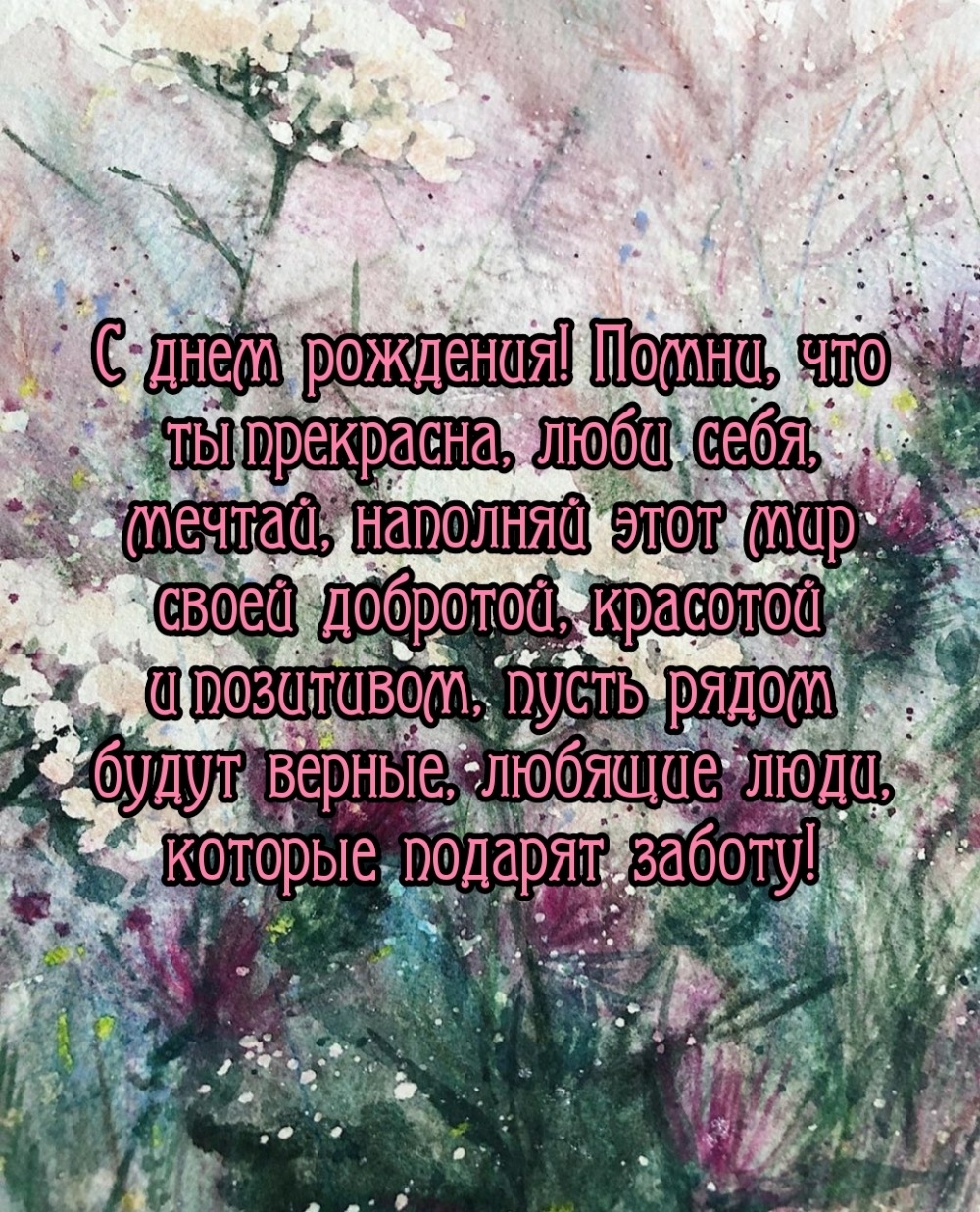 С днем рождения! Помни, что ты прекрасна, люби себя