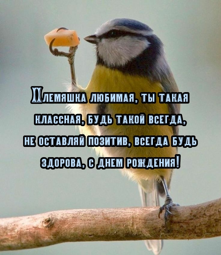 Всегда будь здорова, с днем рождения!