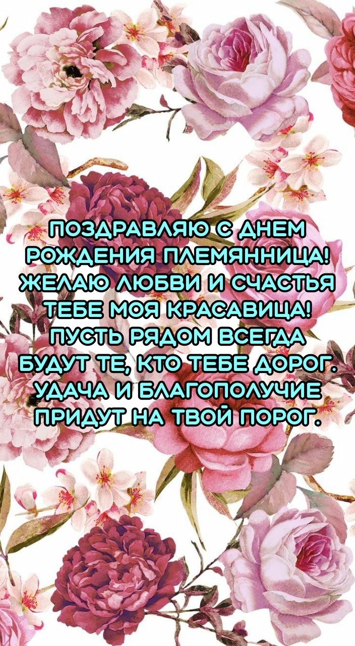 С днем рождения племянница! Любви и счастья тебе моя красавица!
