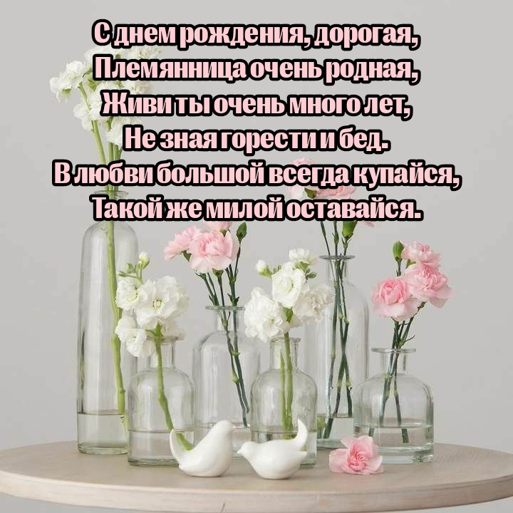С днем рождения, дорогая, племянница очень родная