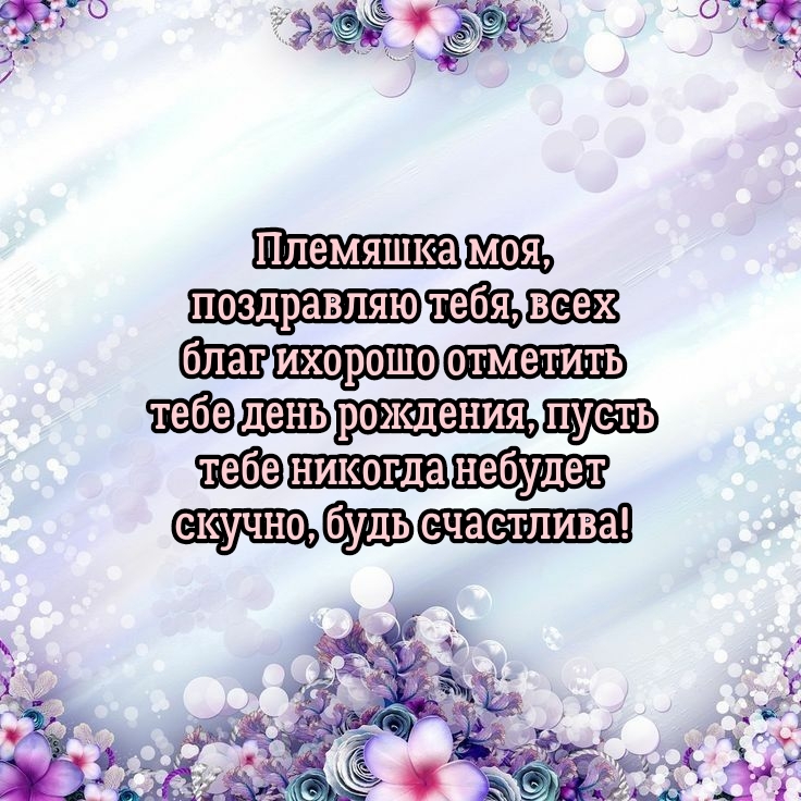 Племяшка моя, тебе всех благ и хорошо отметить день рождения