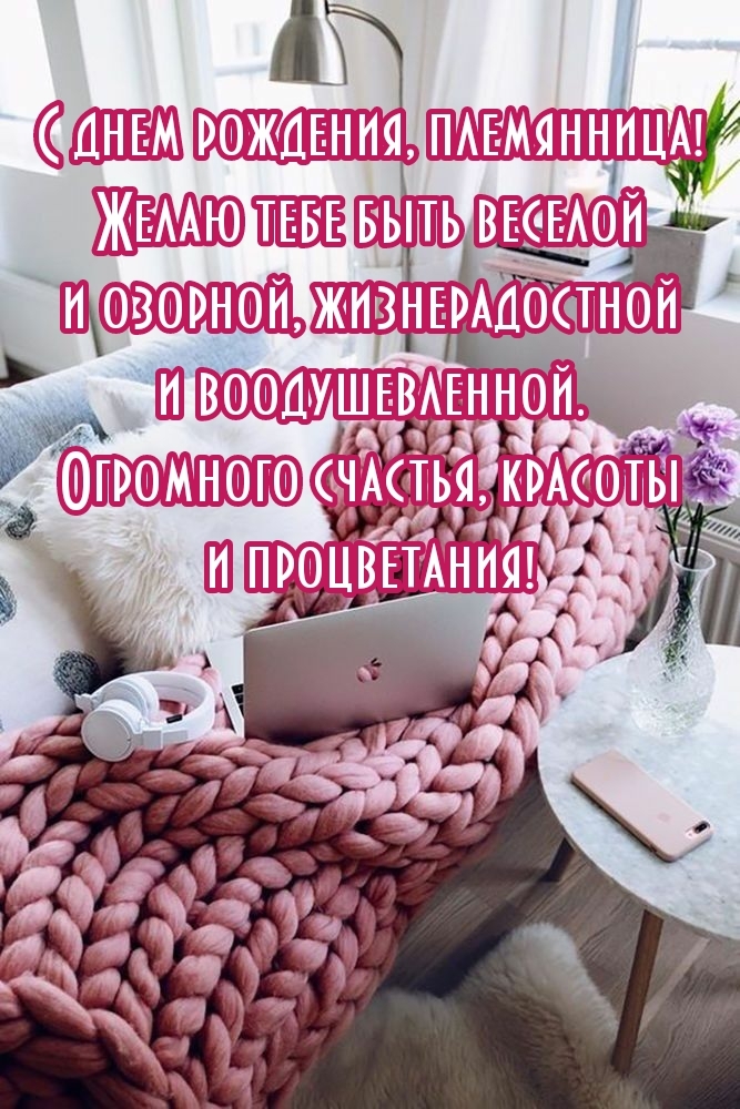 С днем рождения, племянница! Желаю тебе быть веселой и озорной