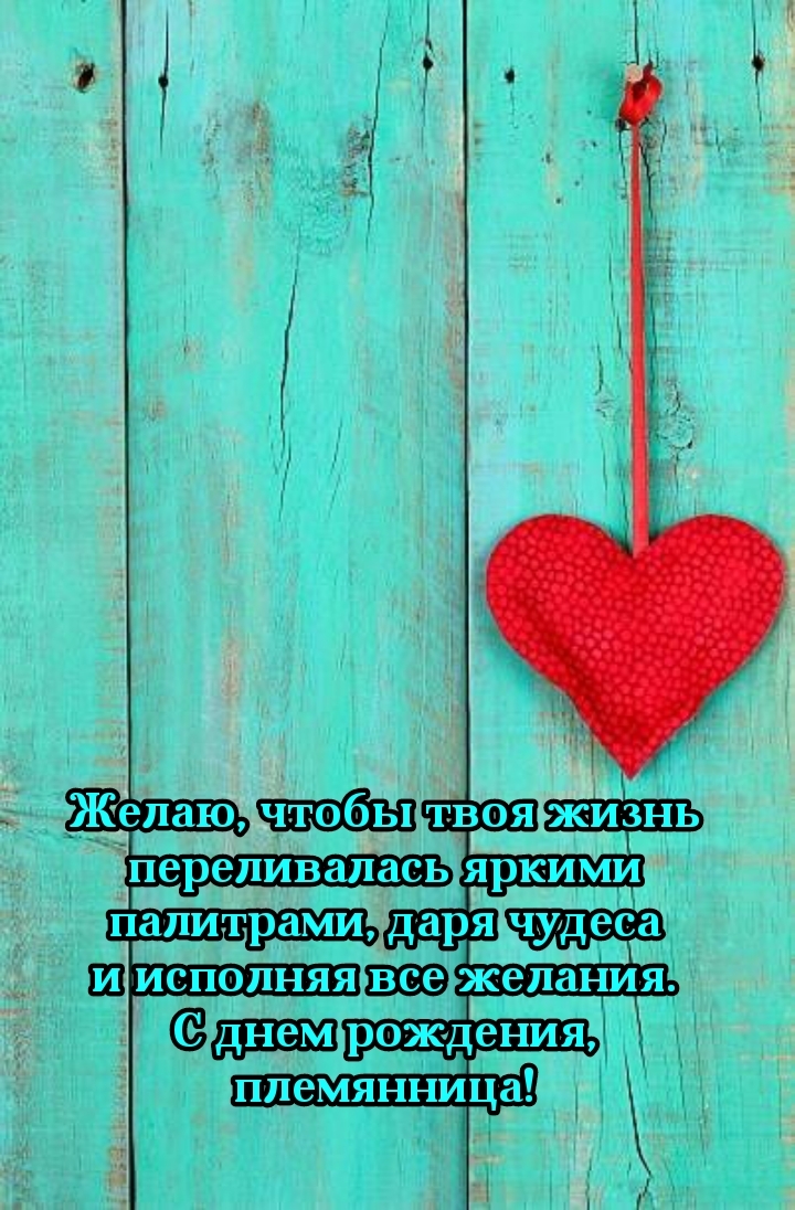 С днем рождения, племянница! Чтобы жизнь переливалась яркими палитрами