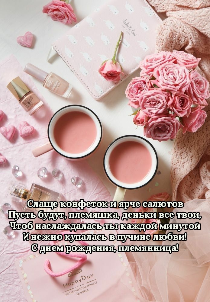 С днем рождения, племянница! Слаще конфеток и ярче салютов