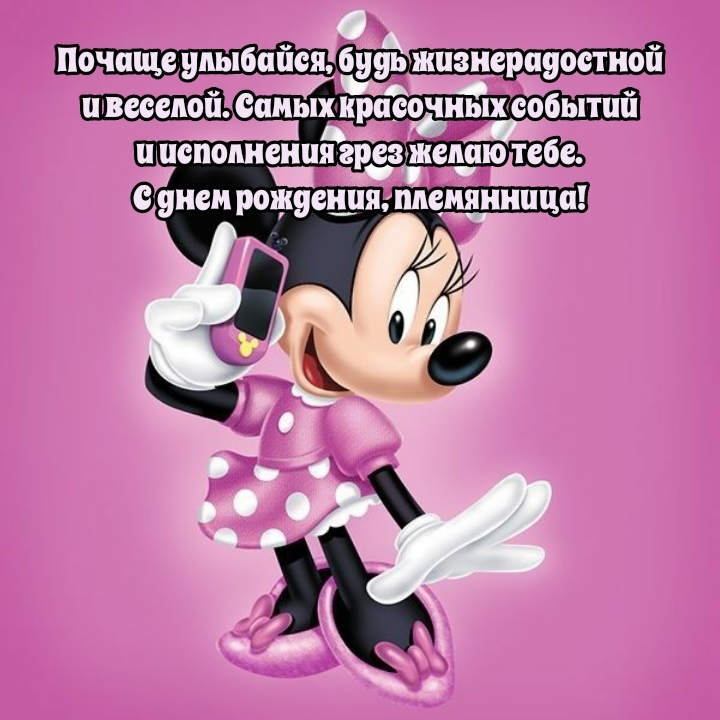 С днем рождения, племянница! Почаще улыбайся, будь жизнерадостной