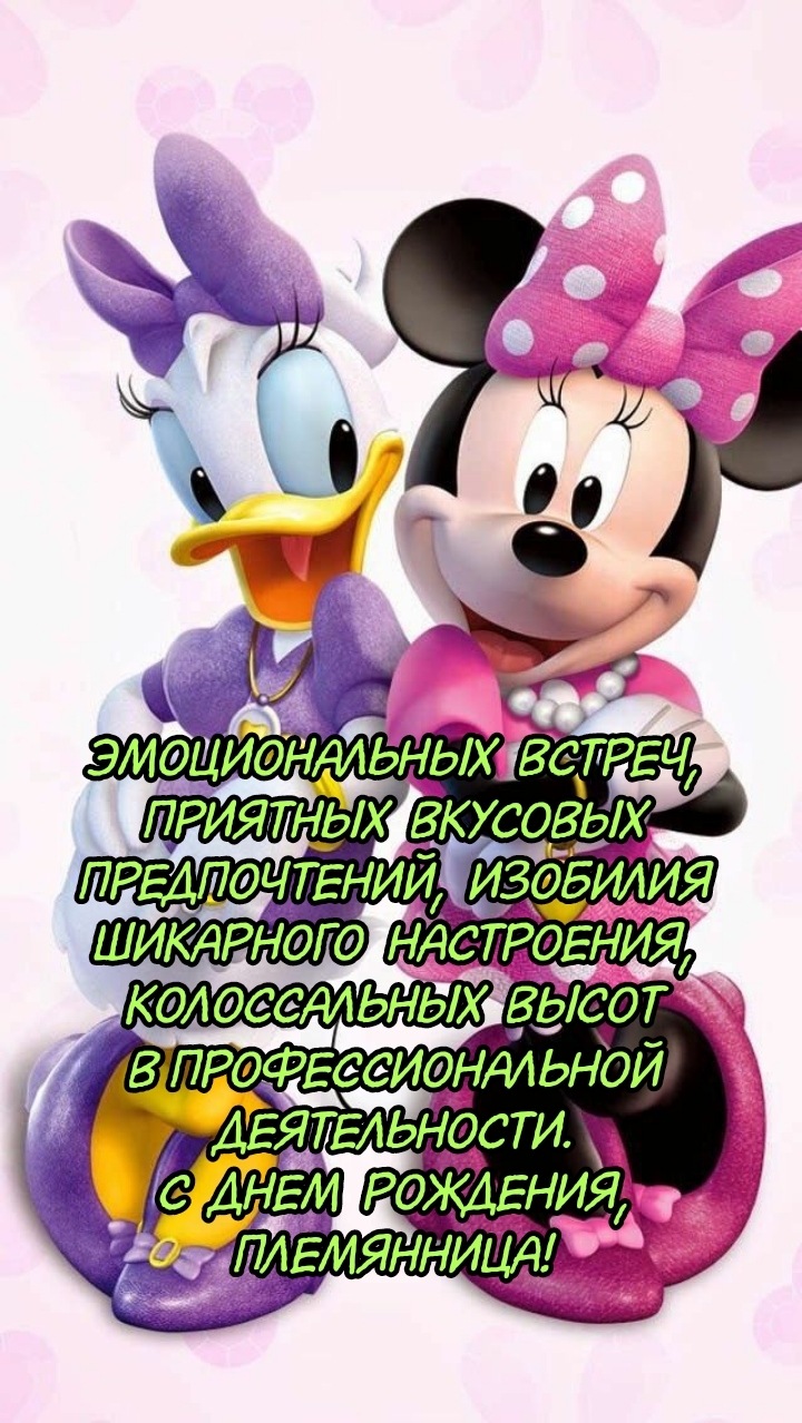 С днем рождения, племянница! Эмоциональных встреч