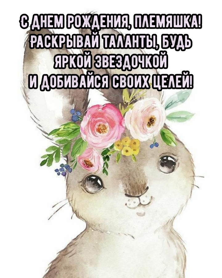 С днем рождения, племяшка! Раскрывай таланты, будь яркой 