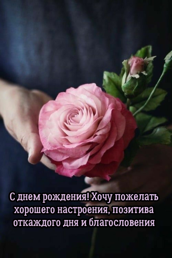 С днем рождения! Хочу пожелать хорошего настроения, позитива 