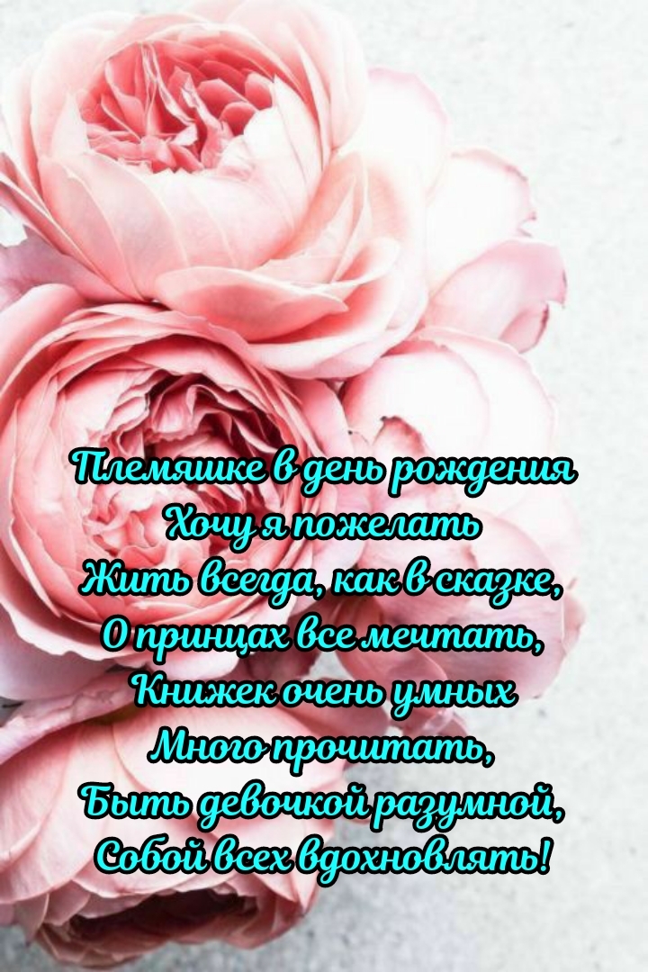 Племяшке в день рождения хочу я пожелать жить всегда, как в сказке