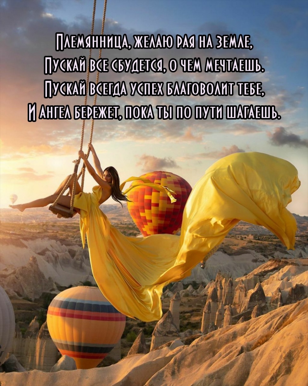 Племянница, рая на земле, пускай все сбудется, о чем мечтаешь.