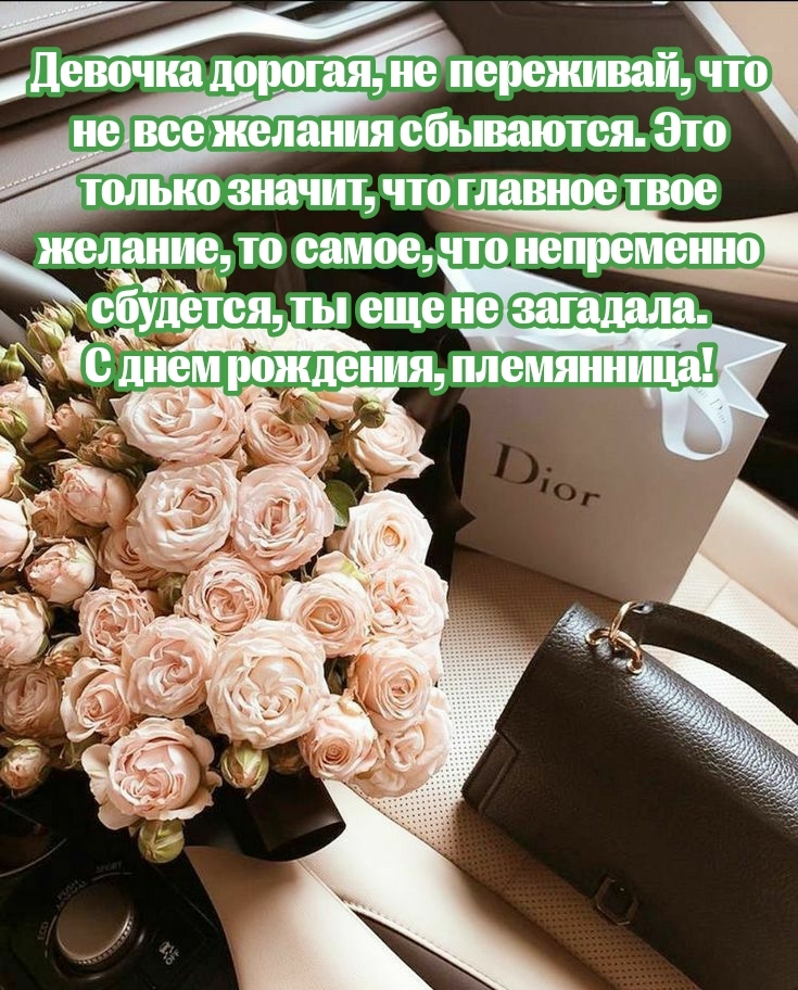 С днем рождения, племянница! Девочка дорогая, не переживай