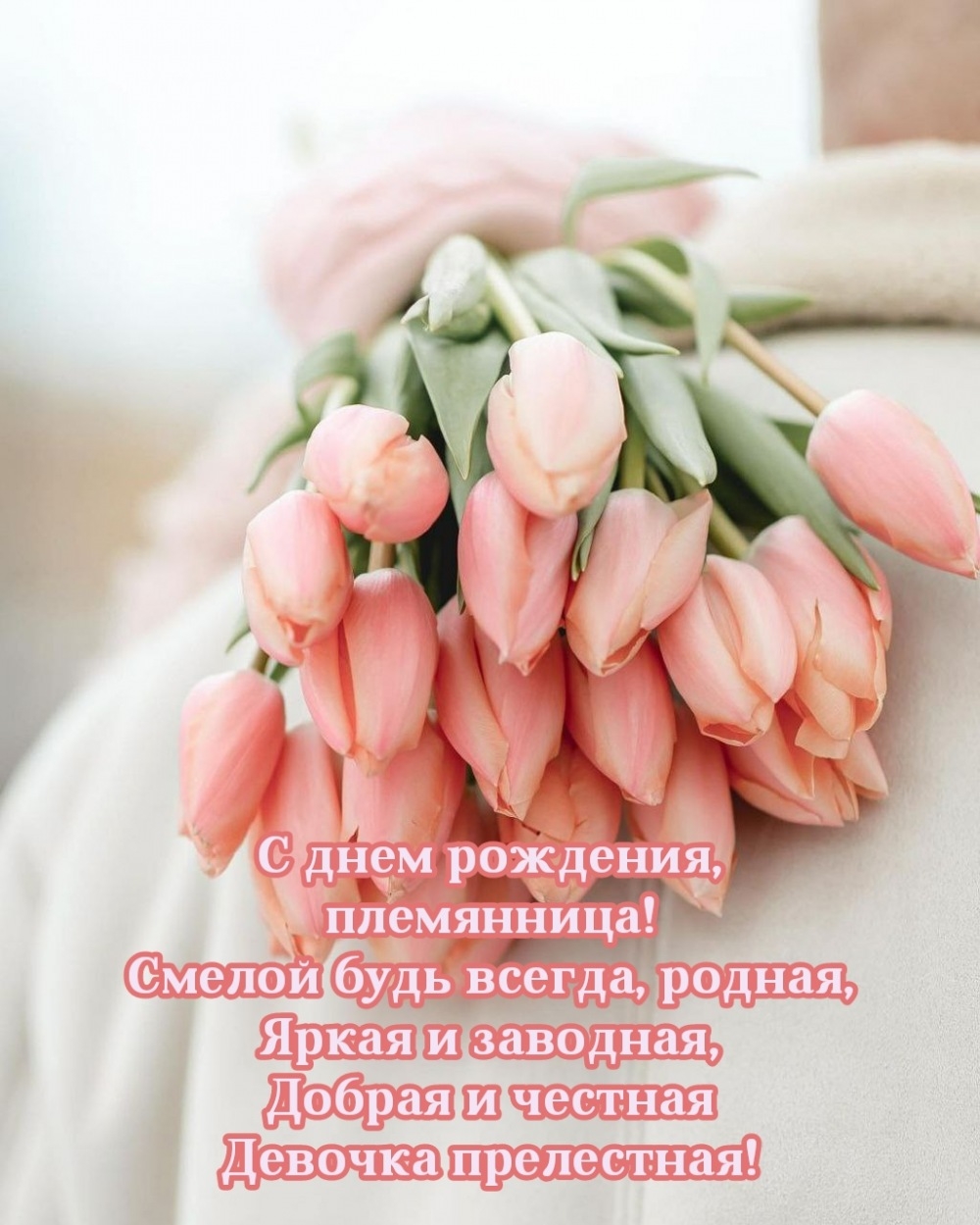 С днем рождения, племянница! Смелой будь всегда, родная