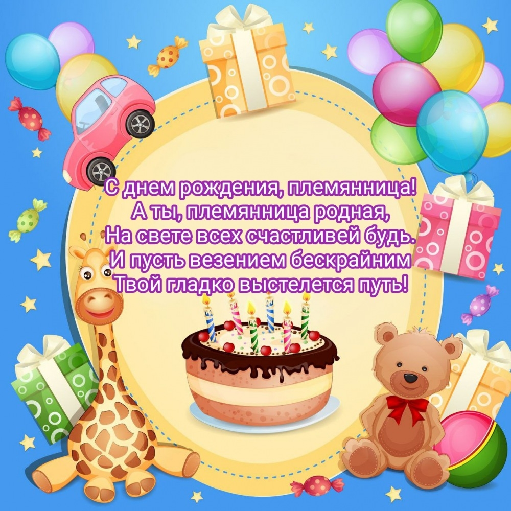 С днем рождения, племянница! На свете всех счастливей будь.