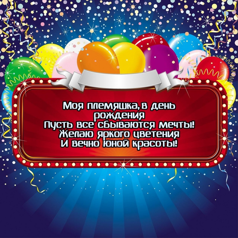 Моя племяшка, в день рождения пусть все сбываются мечты!