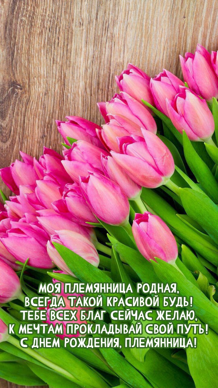 Моя племянница родная, всегда такой красивой будь!