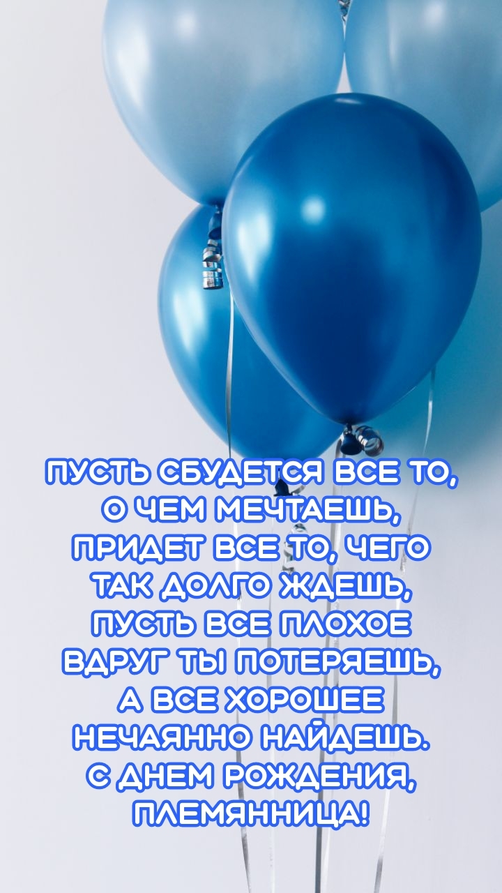 С днем рождения, племянница! Пусть сбудется все то, о чем мечтаешь