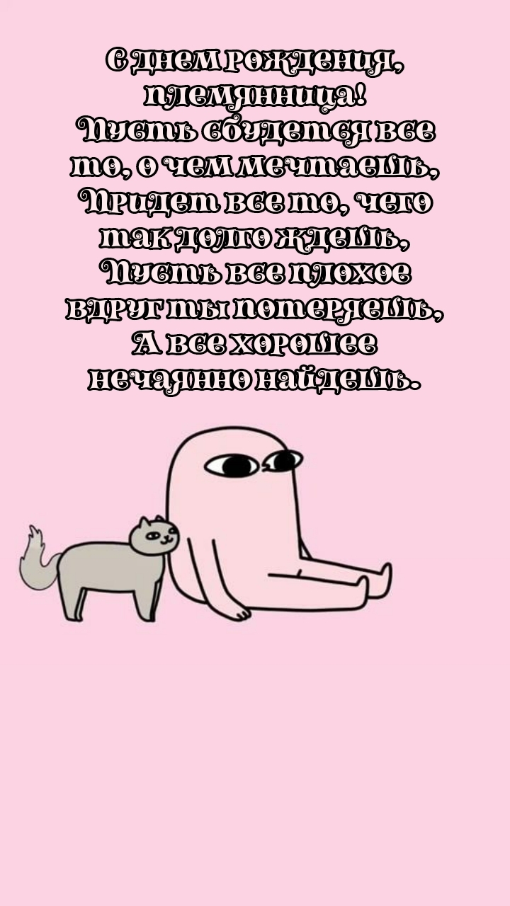 С днем рождения, племянница! Пусть сбудется все то, о чем мечтаешь