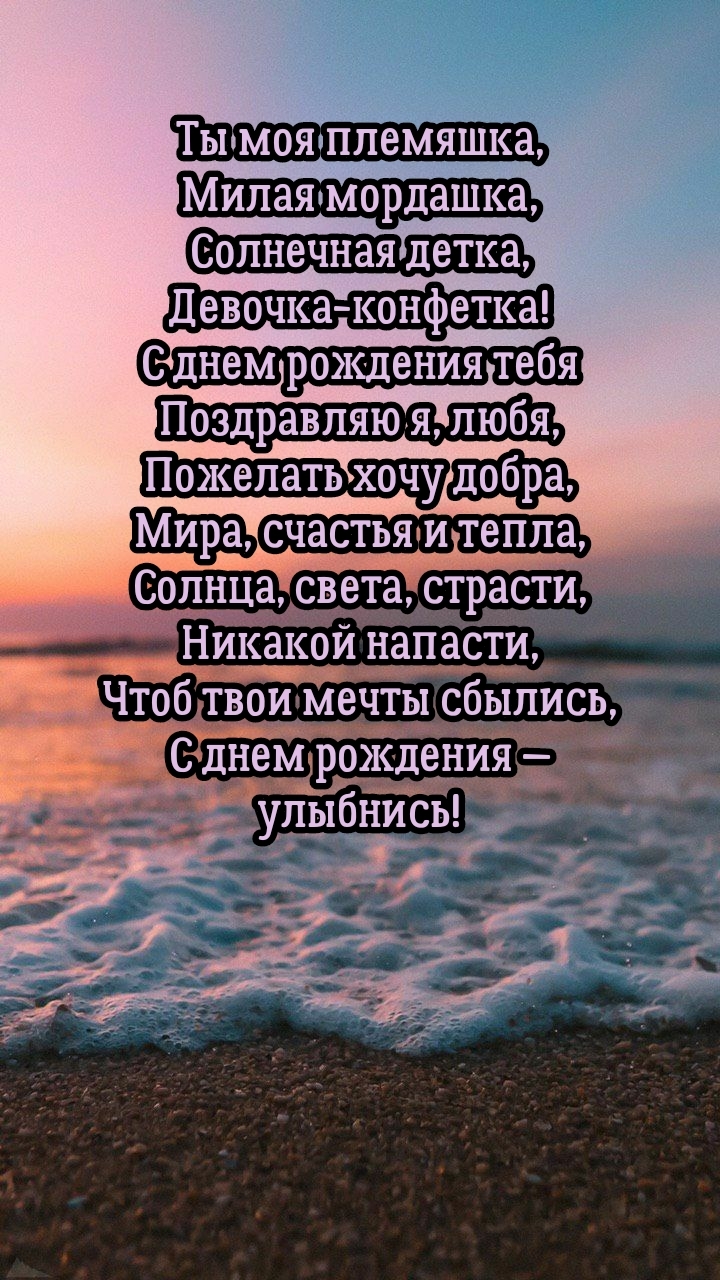 Ты моя племяшка, милая мордашка, солнечная детка