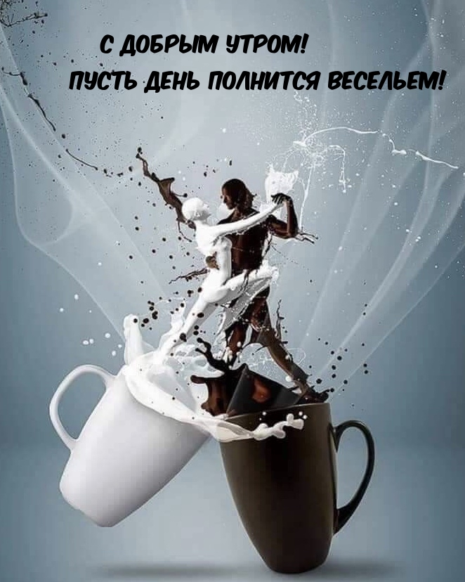 С добрым утром! Пусть день полнится весельем!