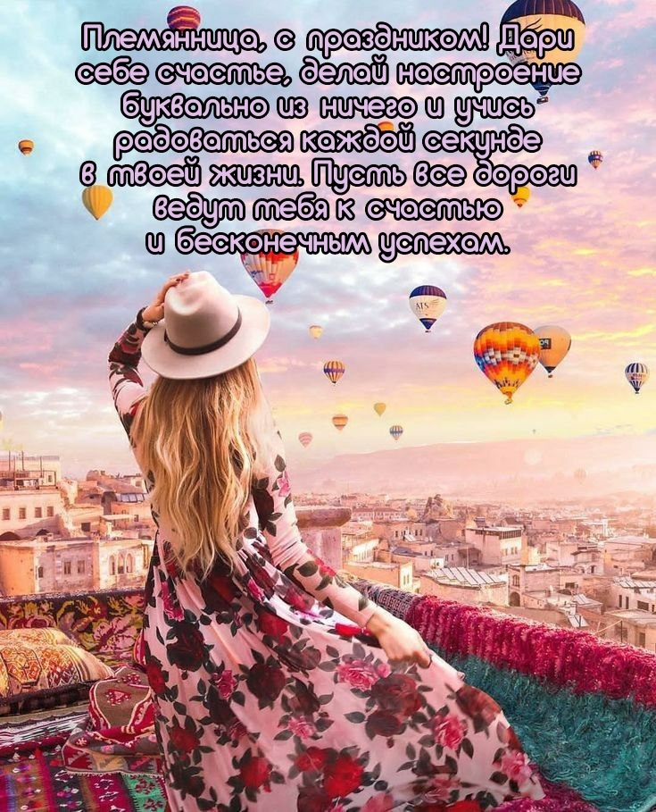 Племянница, с праздником! Дари себе счастье, делай настроение 