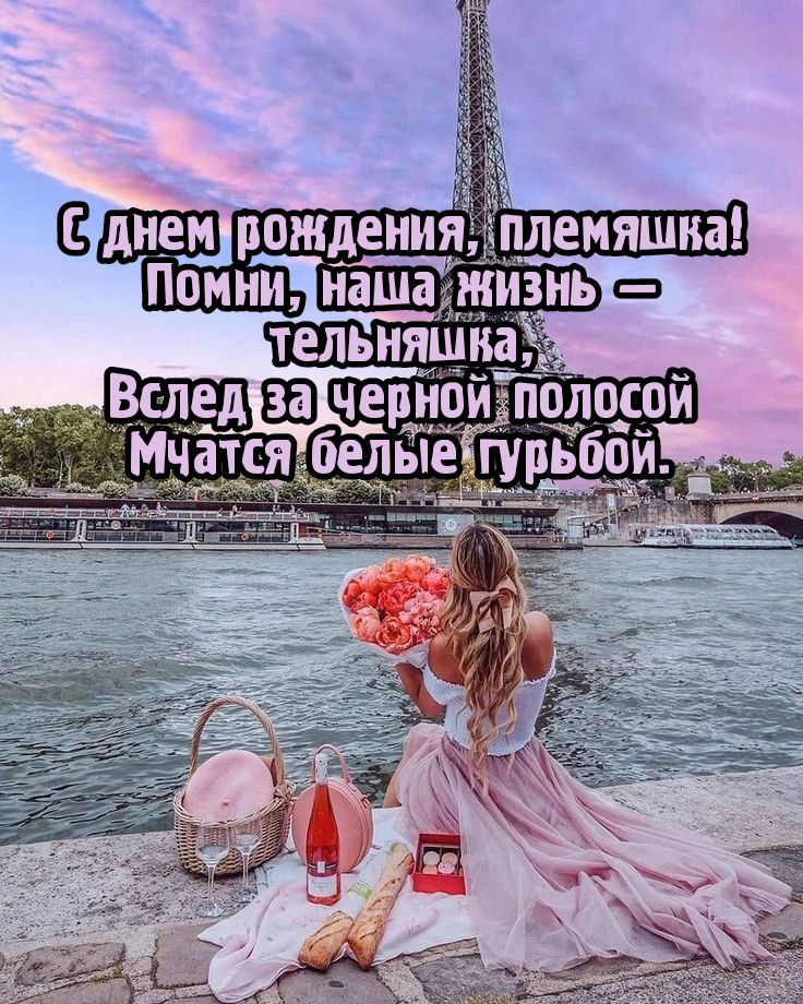 С днем рождения, племяшка! Помни, наша жизнь — тельняшка