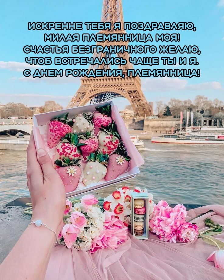 С днем рождения, племянница! Искренне тебя я поздравляю