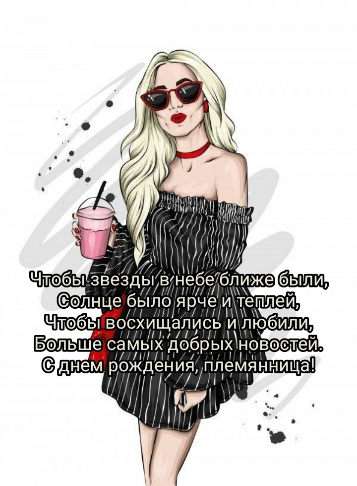 Больше самых добрых новостей. С днем рождения, племянница!