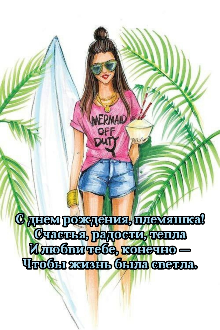 С днем рождения, племяшка! Счастья, радости, тепла