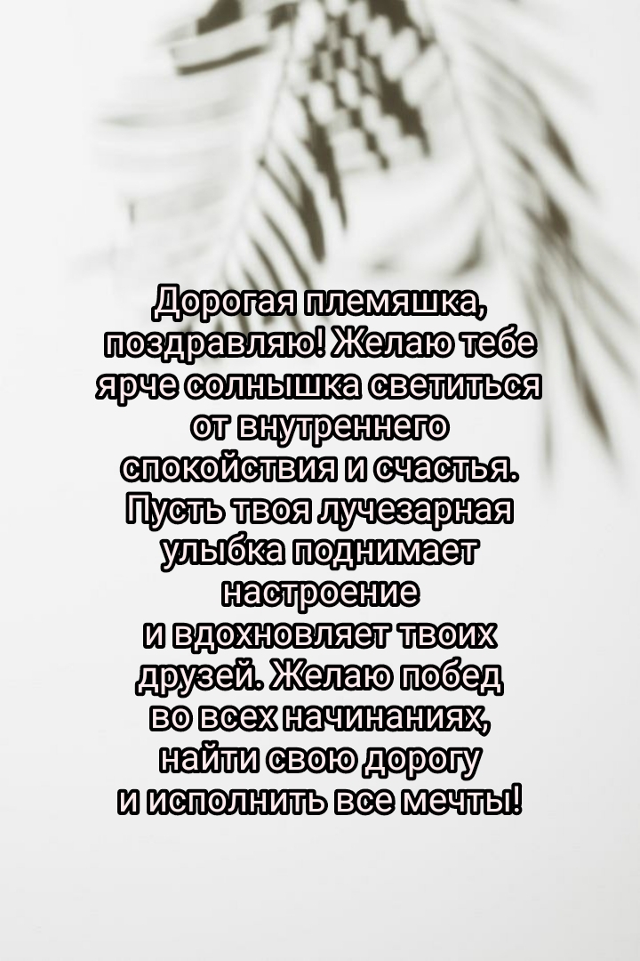Дорогая племяшка! Желаю тебе ярче солнышка светиться