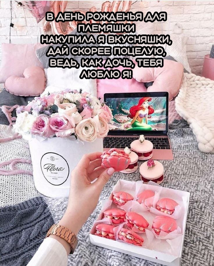 В день рожденья для племяшки накупила я вкусняшки