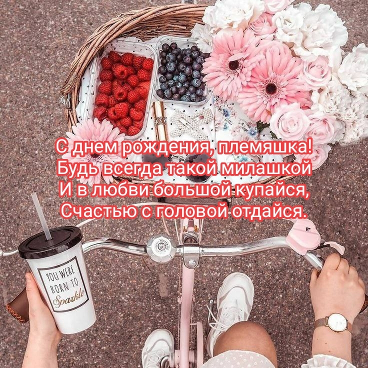 С днем рождения, племяшка! Будь всегда такой милашкой