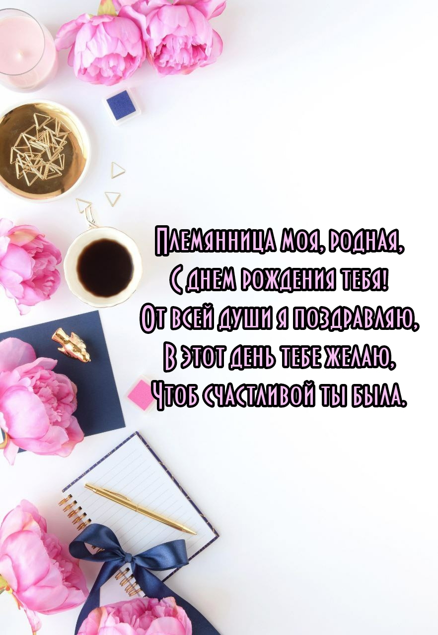 Племянница моя, родная, с днем рождения тебя!