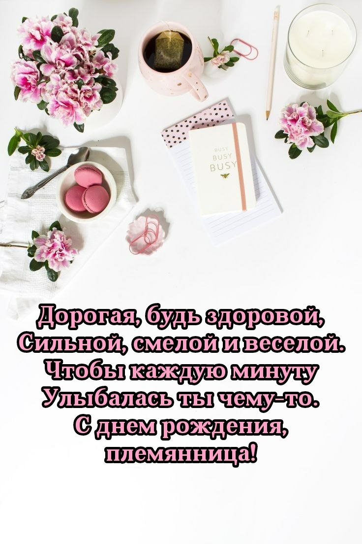 С днем рождения, племянница! Дорогая, будь здоровой
