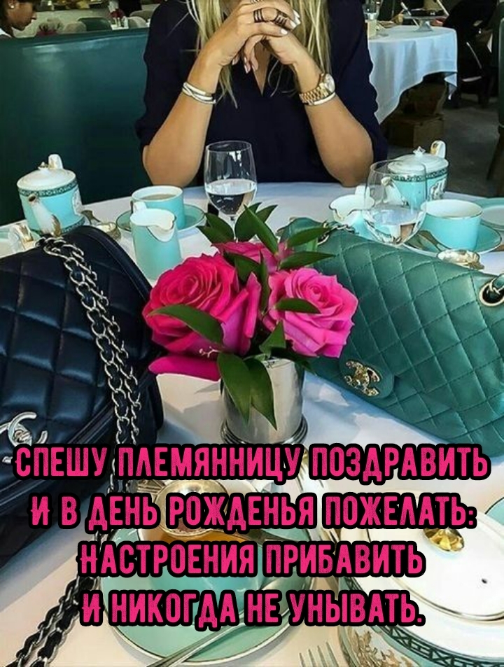 Спешу племянницу поздравить и в день рожденья настроения