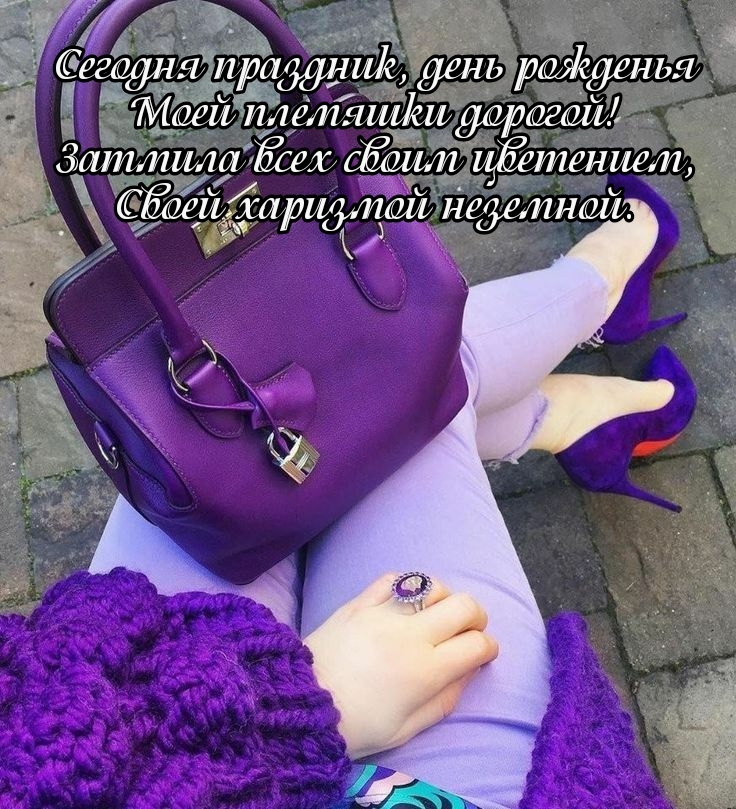 Сегодня праздник, день рожденья моей племяшки дорогой!