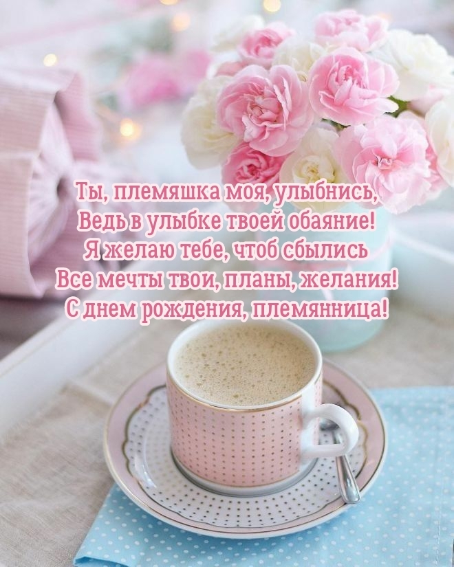 Все мечты твои, планы, желания! С днем рождения, племянница!