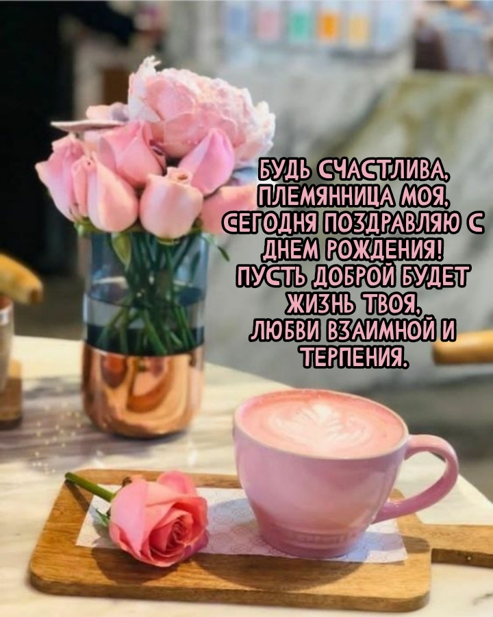 Племянница моя, сегодня поздравляю с днем рождения!