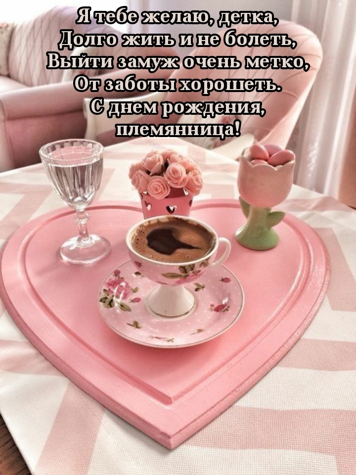 С днем рождения, племянница! Желаю выйти замуж очень метко