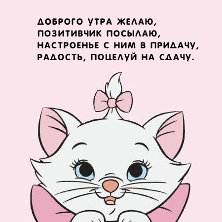 Доброго утра желаю, позитивчик посылаю