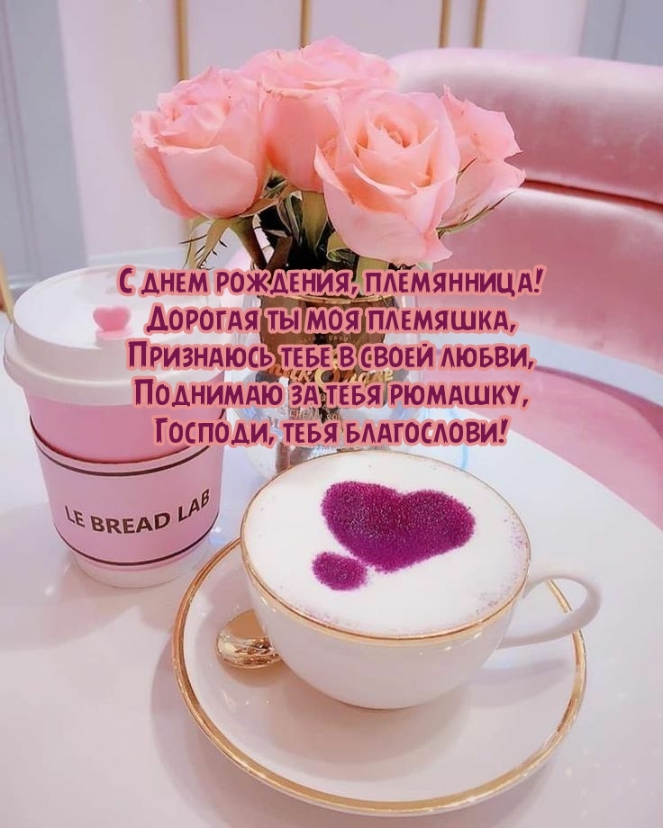 С днем рождения, племянница! Дорогая ты моя племяшка