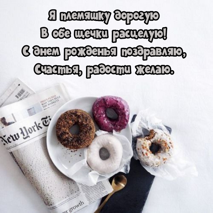 С днем рожденья поздравляю, счастья, радости желаю.