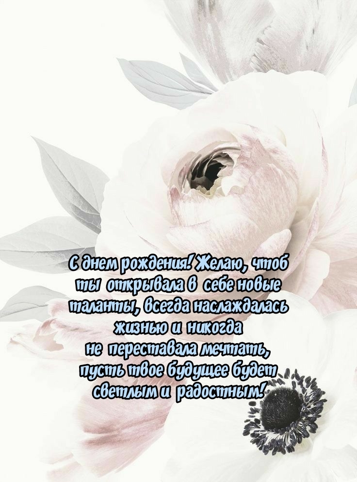 С днем рождения! Чтоб ты открывала в себе новые таланты