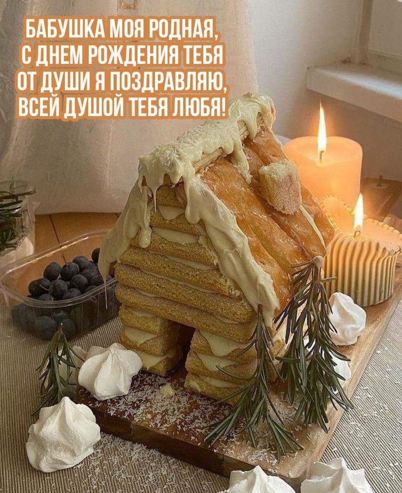 Бабушка моя родная, с днем рождения тебя от души я поздравляю