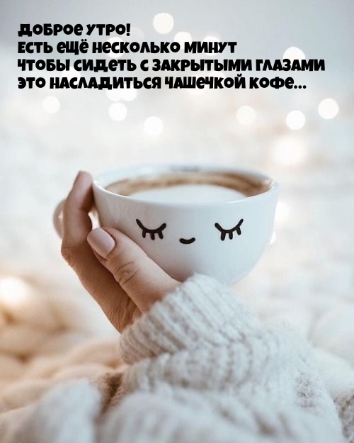 \Есть ещё несколько минут чтобы сидеть с закрытыми глазами 