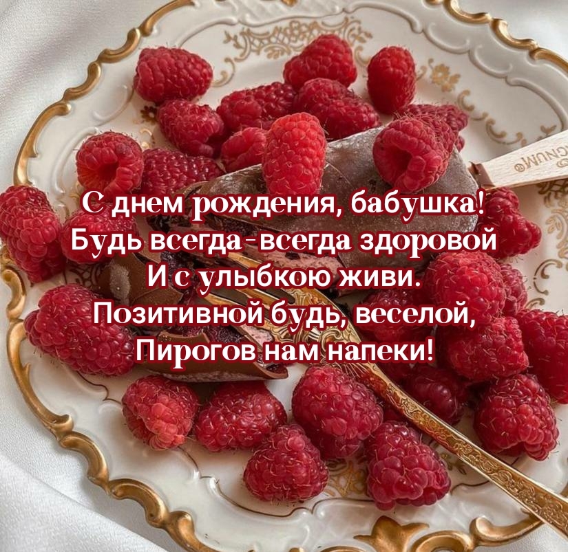 С днем рождения, бабушка! Будь всегда-всегда здоровой