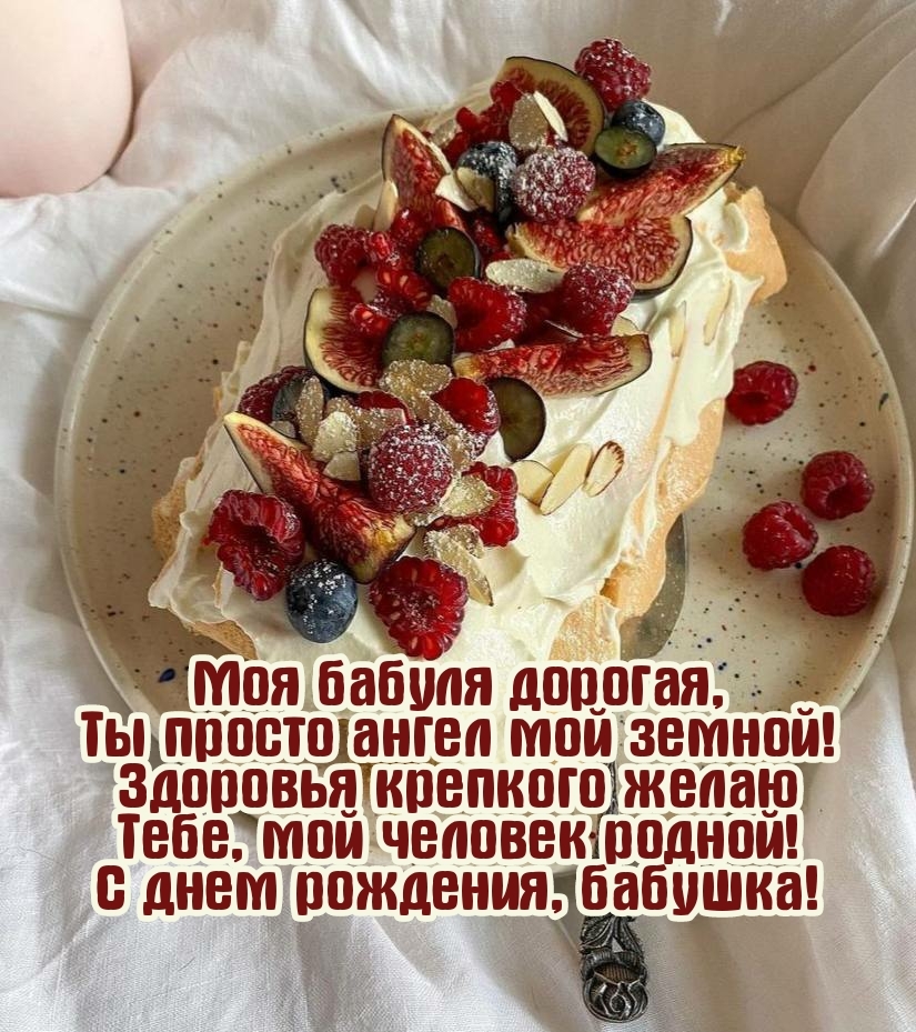 С днем рождения, бабушка! Ты просто ангел мой земной!